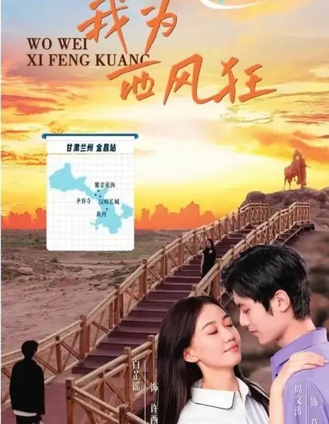 Я безумен от западного ветра / Wo Wei Xi Feng Kuang  / 我为西风狂