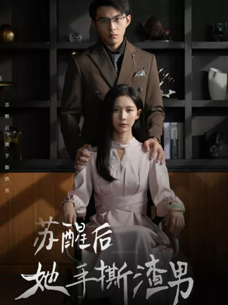 Дорама Вегетативная / Vegetative  /  苏醒后她手撕渣男