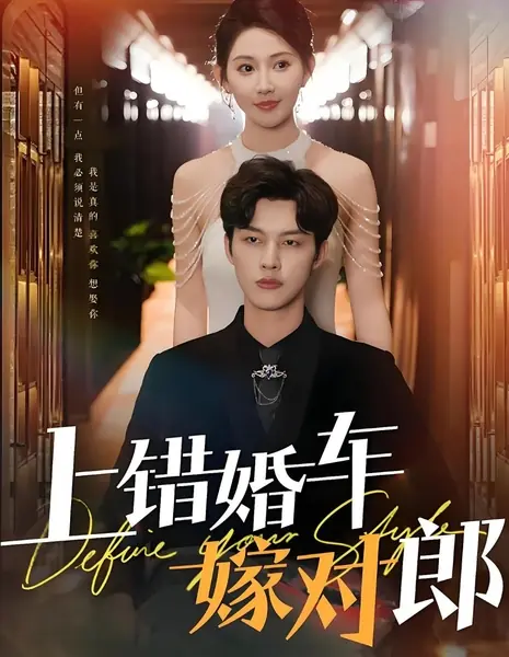 Не та машина, тот жених / Wrong Wedding Car, Right Groom / 上错婚车嫁对郎