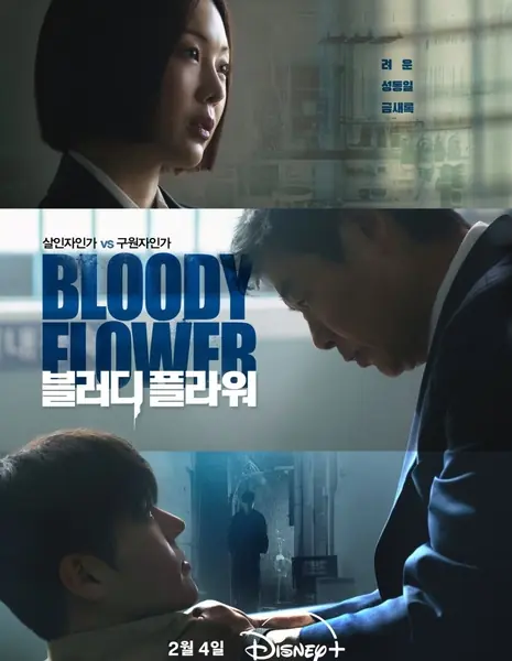 Кровавый цветок / Bloody Flower  /  블러디 플라워