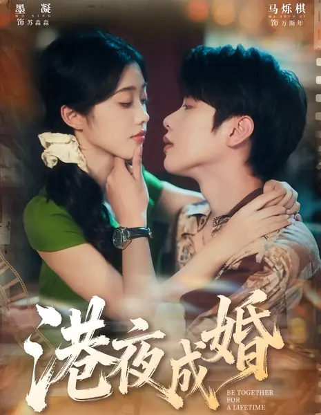 Быть вместе всю жизнь / Be Together for a Lifetime /  港夜成婚