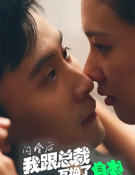 Как заманчиво! Наша парочка сводит с ума / Shan Hun Hou Wo Gen Zong Cai Hu Huan Le Shen Ti /  闪婚后我跟总裁互换了身体