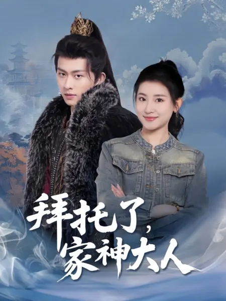 Дорама Хранитель дома, пожалуйста, явись / Bai Tuo Le, Jia Shen Da Ren /  拜托了，家神大人