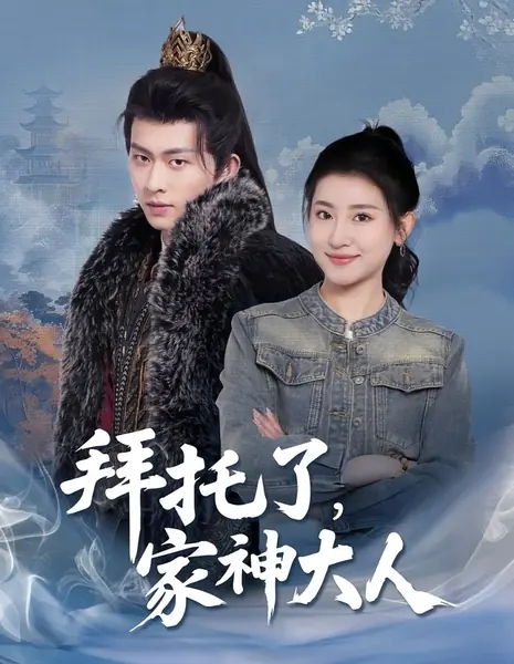 Хранитель дома, пожалуйста, явись / Bai Tuo Le, Jia Shen Da Ren /  拜托了，家神大人