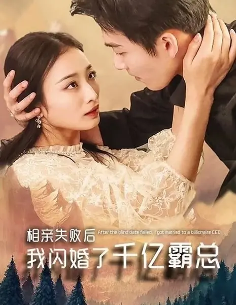 Как после неудачного знакомства я вышла замуж за магната / Xiang Qin Shi Bai, Wo Shan Hun Le Ge Qian Yi Ba Zong /  相亲失败，我闪婚了个千亿霸总