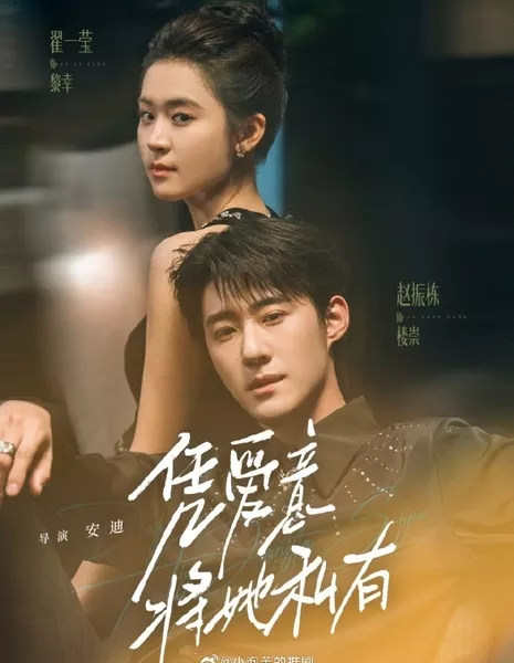 Силой любви сделать её своей / Ping Ai Yi Jiang Ta Si You /  凭爱意将她私有