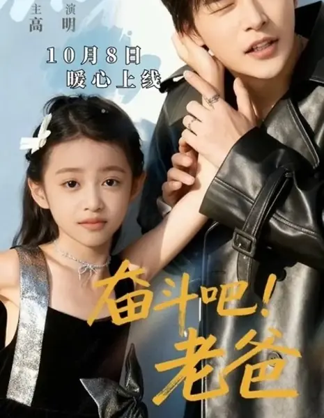 Вперёд, папа! / Fen Dou Ba! Lao Ba /  奋斗吧！老爸