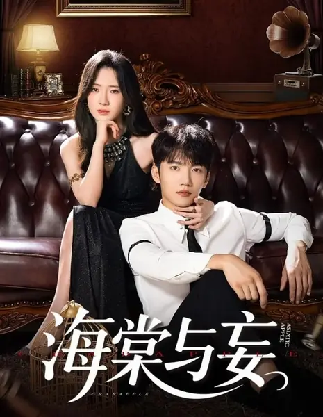 Дикая яблоня / Crabapple /  海棠与妄