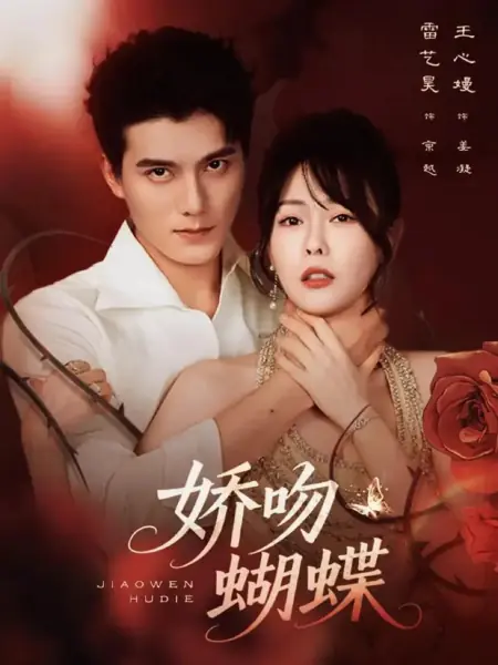 Дорама Нежный поцелуй бабочки / Jiao Wen Hu Die /  娇吻蝴蝶