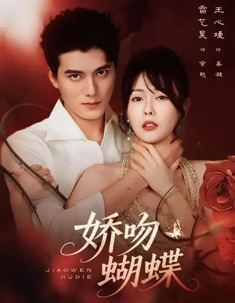 Нежный поцелуй бабочки / Jiao Wen Hu Die /  娇吻蝴蝶