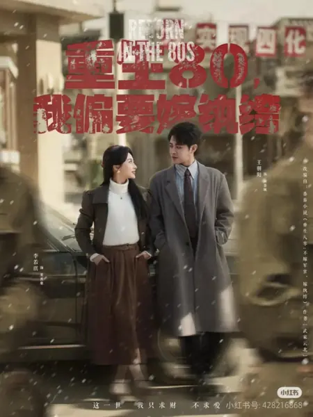 Дорама Перерождение в 80-е / Reborn in the 80s / 重生80，我偏要嫁纨绔