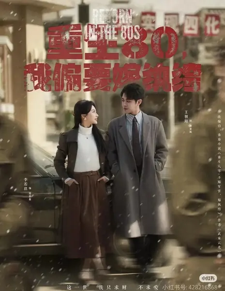 Перерождение в 80-е / Reborn in the 80s / 重生80，我偏要嫁纨绔