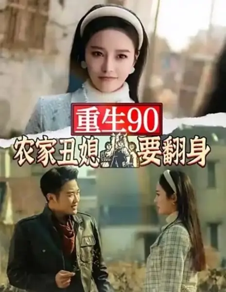 Перерождение в 90‑х: уродливая невестка хочет изменить свою судьбу / Chong Sheng 90: Nong Jia Chou Xi Yao Fan Shen /  重生90：农家丑媳要翻身
