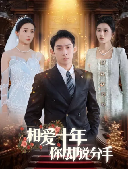 Дорама Xiang Ai Shi Nian Ni Que Shuo Fen Shou  / Xiang Ai Shi Nian Ni Que Shuo Fen Shou /  相爱十年你却说分手