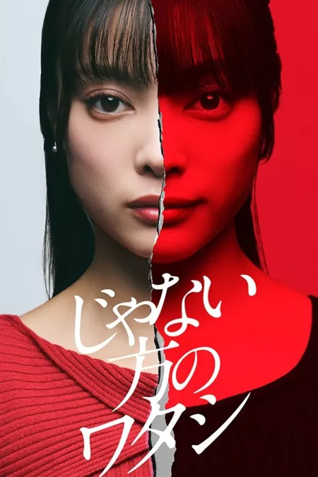 Дорама Другая я / Janai Kata no Watashi  /  じゃない方のワタシ