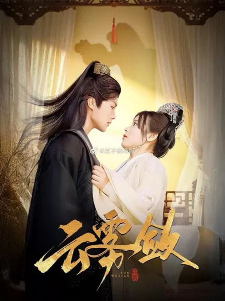 Дорама Yun Wu Lian /  云雾敛