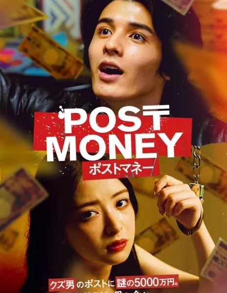 Деньги из почтового ящика / Post Money /  ポストマネー