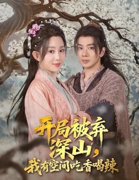 Беззаботная жизнь замужем за охотником / Kai Ju Bei Qi Shen Shan, Wo You Kong Jian Chi Xiang He La /  开局被弃深山，我有空间吃香喝辣