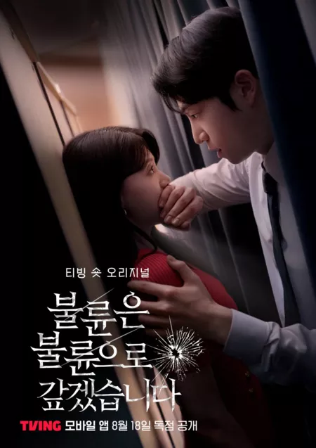 Дорама Я отплачу изменой за измену / I'll Repay Infidelity with Infidelity /  불륜은 불륜으로 갚겠습니다