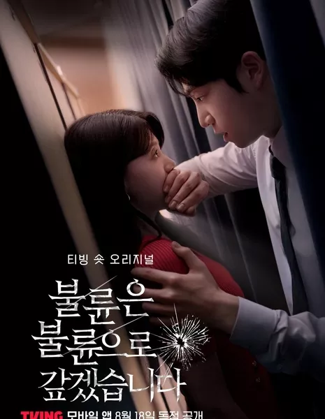 Я отплачу изменой за измену / I'll Repay Infidelity with Infidelity /  불륜은 불륜으로 갚겠습니다