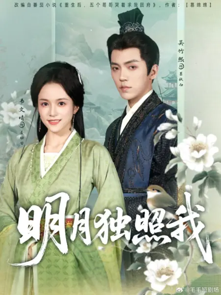 Дорама Яркая луна светит только мне / Ming Yue Du Zhao Wo /  明月独照我