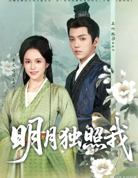 Яркая луна светит только мне / Ming Yue Du Zhao Wo /  明月独照我