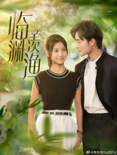 Дорама С любовью, мисс / Love Miss  /  临渊羡渔