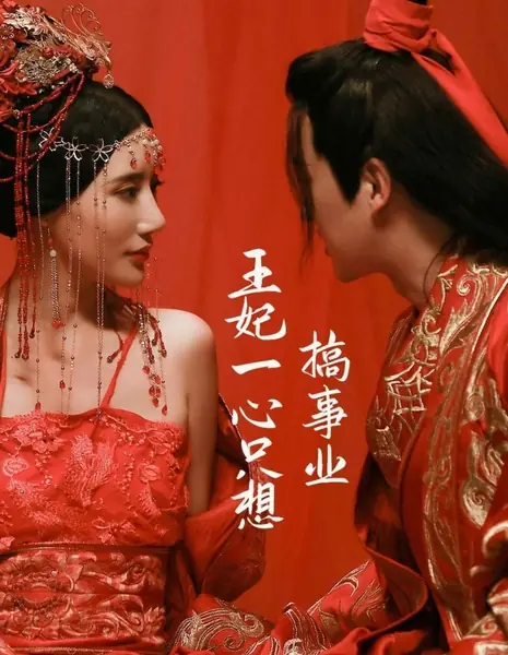  Принцесса всего лишь хочет сделать карьеру / Wang Fei Yi Xin Zhi Xiang Gao Shi Ye  /  王妃一心只想搞事业