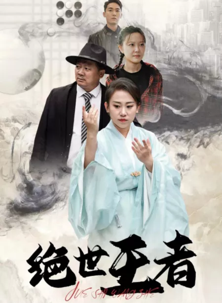 Дорама Jue Shi Rong Yao  /  绝世荣耀