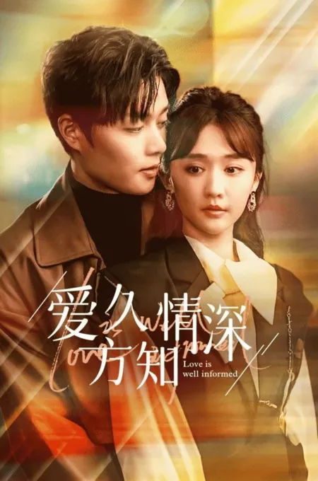 Дорама Любовь хорошо информирована / Love Is Well Informed  /  爱久方知情深