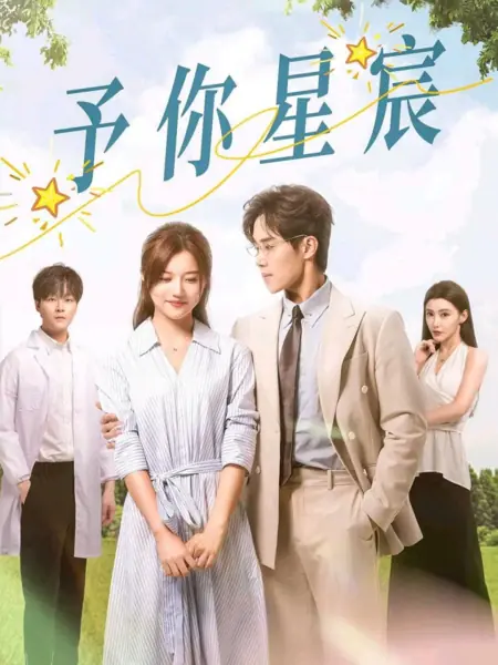 Дорама Дарю тебе звездное небо / Yu Ni Xing Chen /  予你星宸