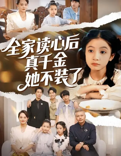 Quan Jia Du Xin Hou Zhen Qian Jin Ta Bu Zhuang Le /  全家读心后真千金她不装了