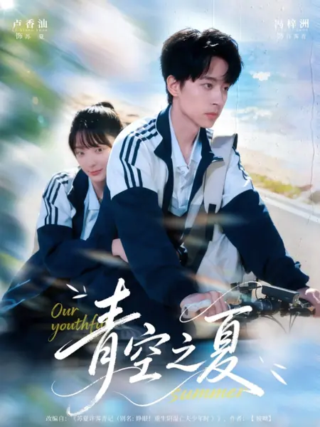 Дорама Наше юное лето / Our Youthful Summer /  青空之夏