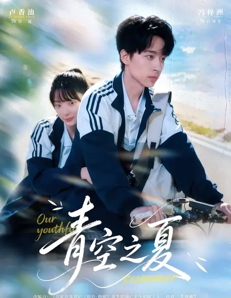 Наше юное лето / Our Youthful Summer /  青空之夏