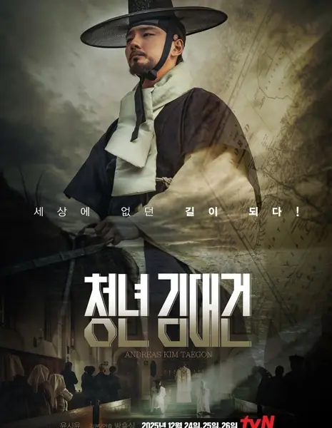 Молодость Ким Дэ Гона / Cheongnyeon Kim Dae Geon / 청년 김대건