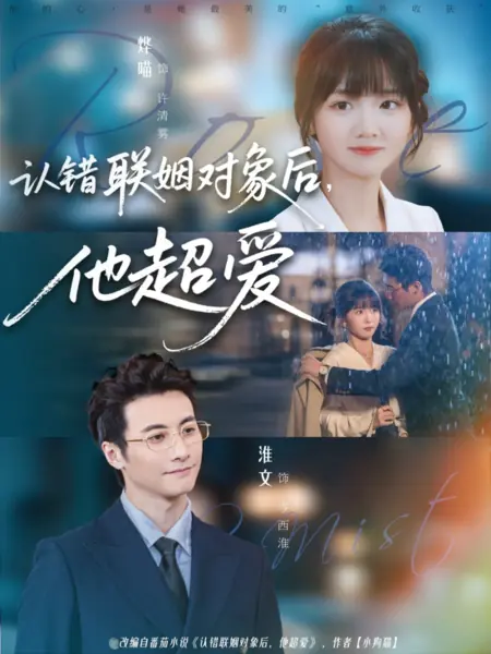 Дорама Розовый туман / Rose Mist /  认错联姻对象后，他超爱