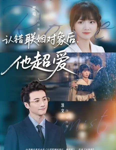 Розовый туман / Rose Mist /  认错联姻对象后，他超爱