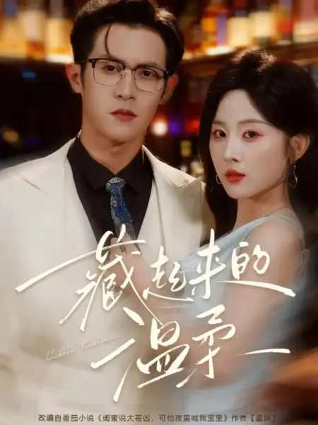 Дорама Скрытая нежность / Hidden Tenderness /  藏起来的温柔