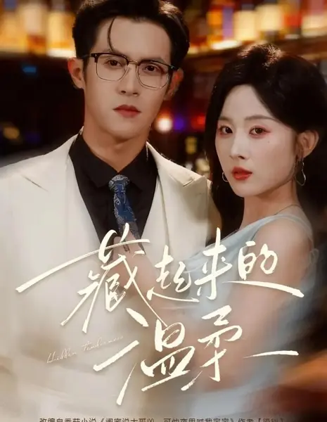 Скрытая нежность / Hidden Tenderness (2025) /  藏起来的温柔