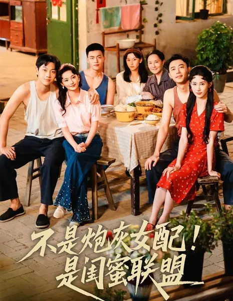 Мы не расходный материал, мы — союз подруг / Bu Shi Pao Hui Nv Pei! Shi Gui Mi Lian Meng /  不是炮灰女配！是闺蜜联盟