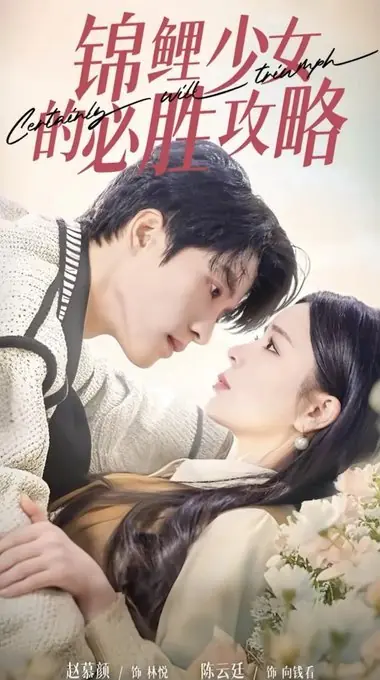 Дорама Непременно победим / Certainly Will Triumph  /  灰姑娘的奇遇记