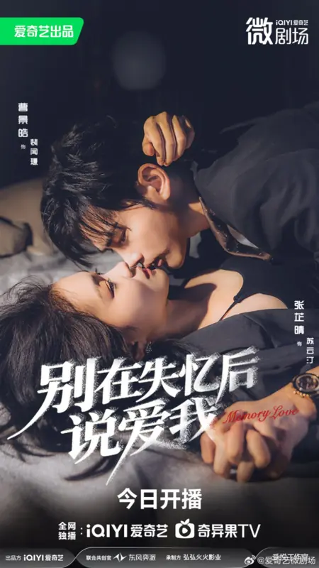 Дорама Любовь после амнезии / Love after Amnesia /  别在失忆后说爱我