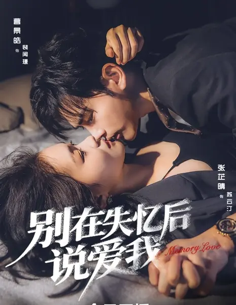 Любовь после амнезии / Love after Amnesia /  别在失忆后说爱我