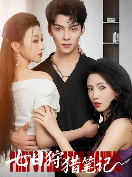 Дорама Руководство по охоте на хищников / Prey's Predator Manual /  七日狩猎笔记