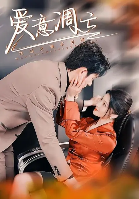 Дорама Угасание любви / Ai Yi Diao Wang  / 爱意凋亡