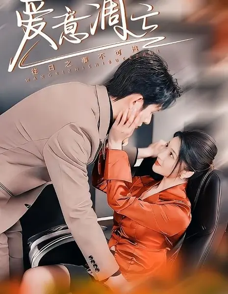 Угасание любви / Ai Yi Diao Wang  / 爱意凋亡