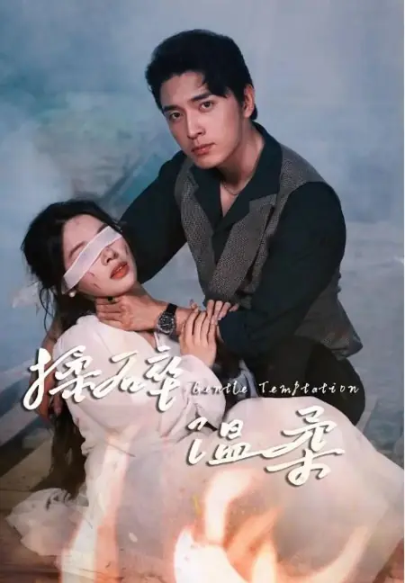 Дорама Нежное искушение / Gentle Temptation  /  揉碎温柔