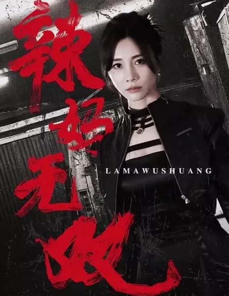 La Ma Wu Shuang  /  辣妈无双
