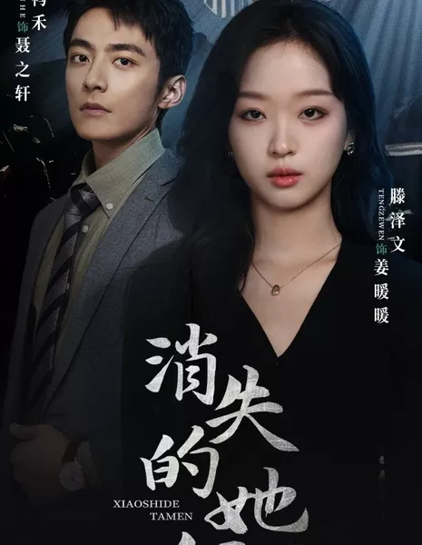 Они исчезли  / Xiao Shi De Ta Men  /  消失的他们