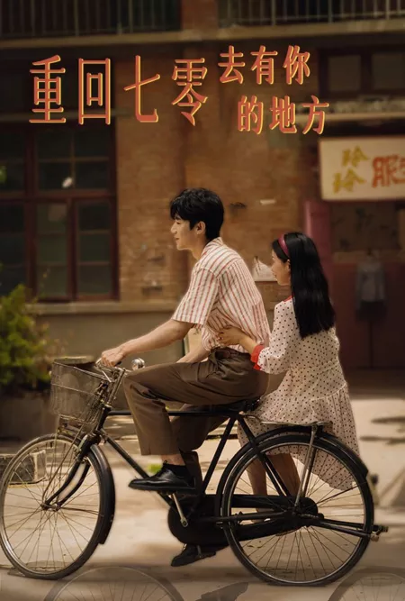 Дорама Назад в 70-е: иди туда, где ты есть / Chong Hui Qi Ling: Qu You Ni De Di Fang  /  重回七零：去有你的地方